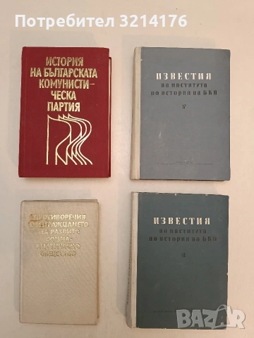 История на Българската комунистическа партия. Кратък очерк – Колектив (Отлично състояние)