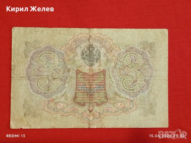 Две банкноти три рубли 1905г. / 5 рубли 1909г. Русия редки за КОЛЕКЦИЯ 24135, снимка 5 - Нумизматика и бонистика - 54908418