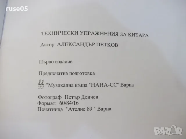 Ноти "Технически упражнения за китара - А. Петков" - 52 стр., снимка 7 - Изкуство, музика, кино и фотография - 55667517