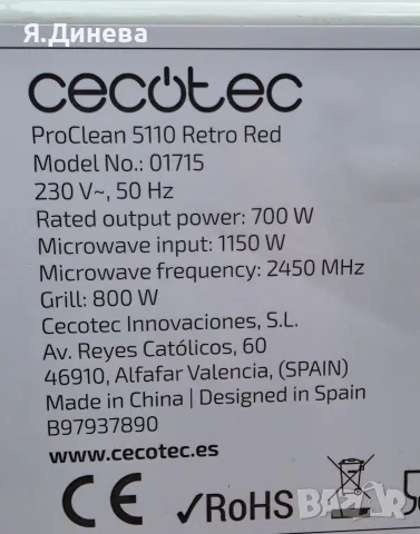 Микровълнова червина Cecotec , снимка 7 - Микровълнови - 55303897