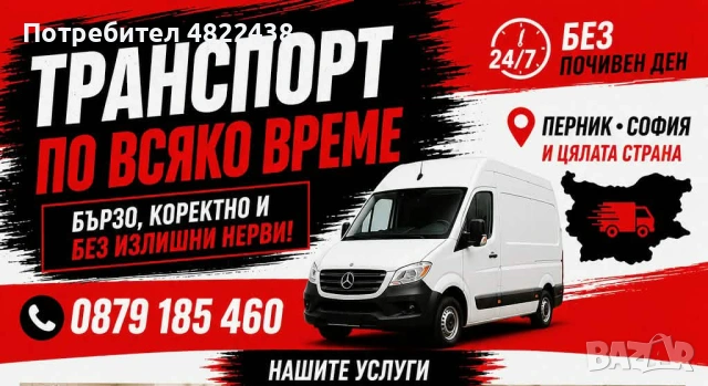 Транспорт, извозване,почиствАне,преместване - по всяко време!