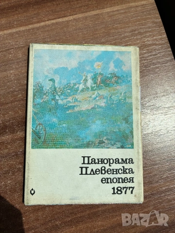Комплект картички от Плевенската панорама