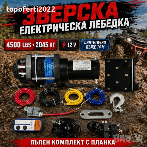 Зверска електрическа лебедка 4500 LBS / 2045 кг с планка, синтетично въже и безжично управление