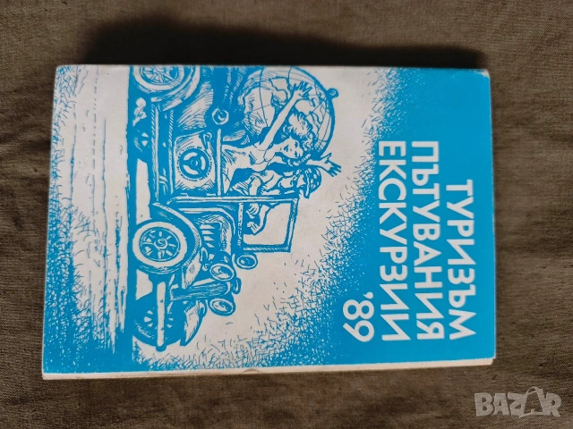 Туризъм, Пътувания, Екскурзии '89 НРБ