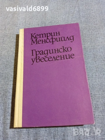 Кетрин Менсфийлд - Градинско увеселение 