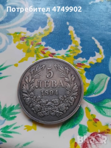 Автентична монета 5 лева, снимка 4 - Нумизматика и бонистика - 55241836