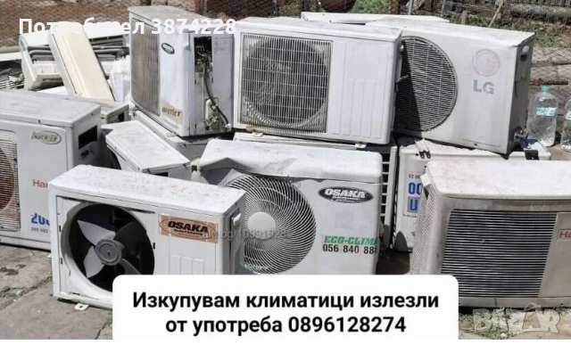 Изкупуване на климатици 