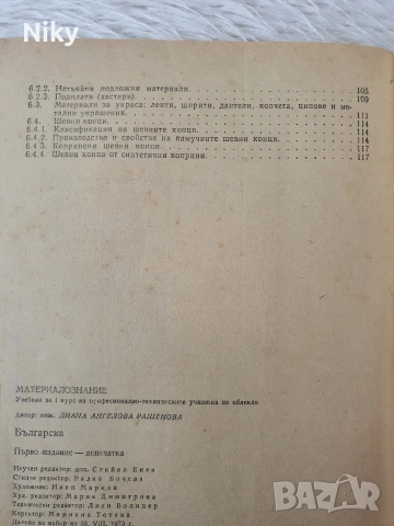 Материалознание , снимка 5 - Учебници, учебни тетрадки - 54098023