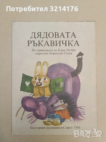 Дядовата ръкавичка - Елин Пелин (1986)