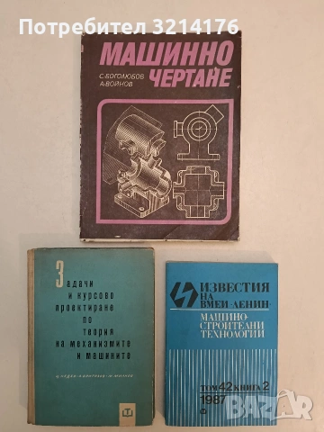 Машиностроителни технологии. Том 42. Книга (1987)