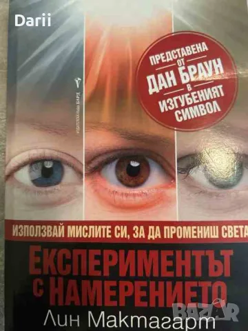 Експериментът с намерението. Използвай мислите си, за да промениш света- Лин Мактагарт