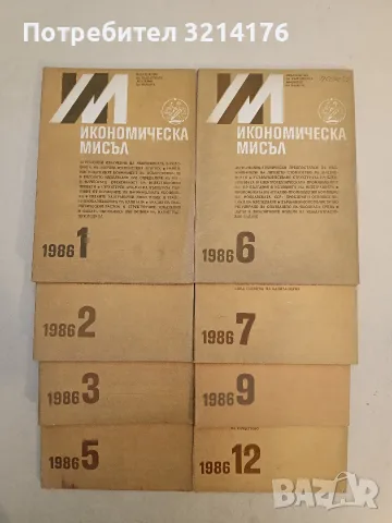 Икономическа мисъл. Бр. 1, 2, 3, 5, 6, 7, 9, 12 / 1986