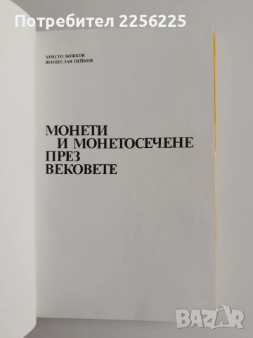 Монети и монетосечене през вековете, снимка 7 - Специализирана литература - 55163516
