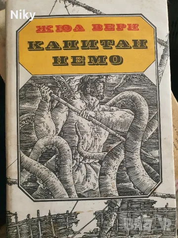 Жулн Верн - Капитан Немо 