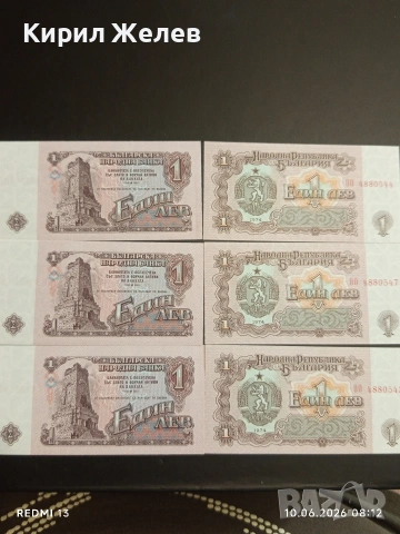 Лот банкноти 6 броя 1 лев 1974г. НРБ редки перфектно състояние за КОЛЕКЦИОНЕРИ 50733