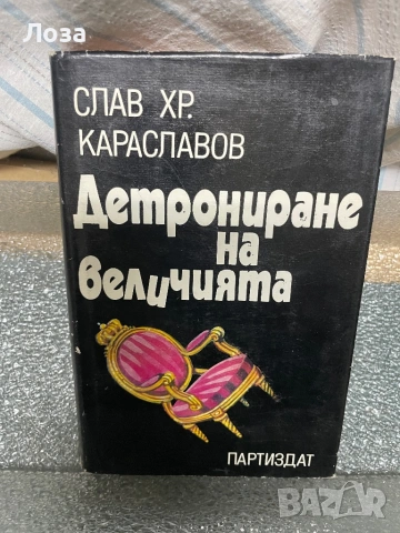 Слав Хр. Караславов
