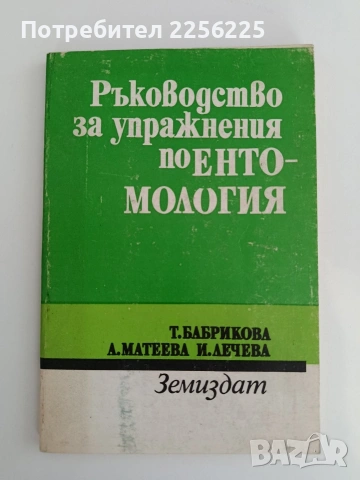 Ръководство за упражнения по Ентомология