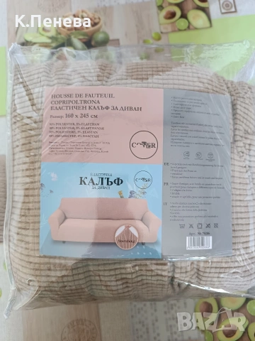 Еластичен калъф за диван, снимка 5 - Други - 54532609