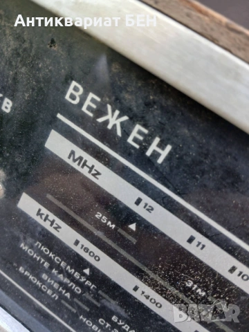 СТАРО РЕТРО РАДИО „ВЕЖЕН“ Автентично българско радио „Вежен“ , снимка 11 - Антикварни и старинни предмети - 54721550