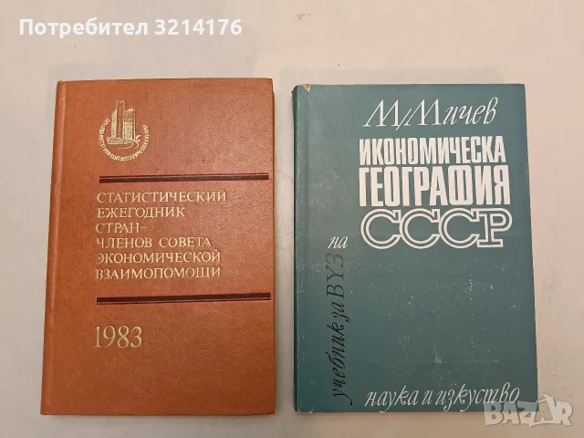 Статистический ежегодник стран членов Совета экономической взаимопомощи - Колектив (1983)
