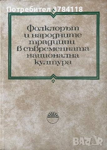 Фолклорът И Народните Традиции В Съвременната Национална Култура - Тираж - 1000 бр.