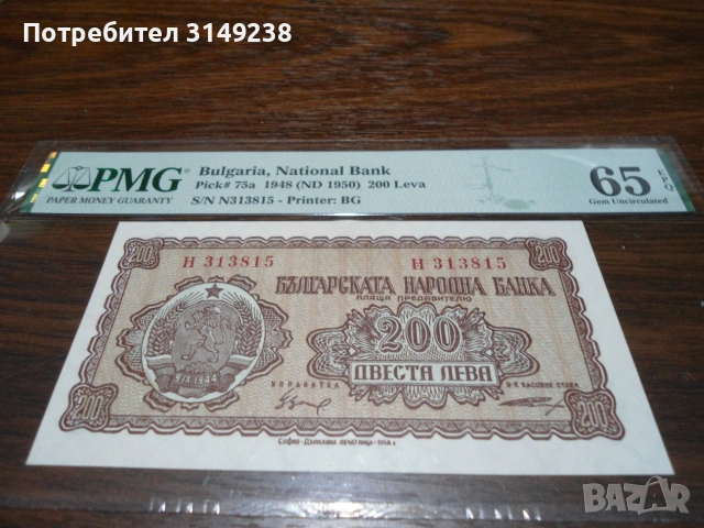 200 лева 1948 България PMG 65 EPQ