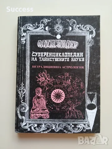 Суперенциклопедия на тайнствените науки Том 1-10, снимка 9 - Езотерика - 55623337