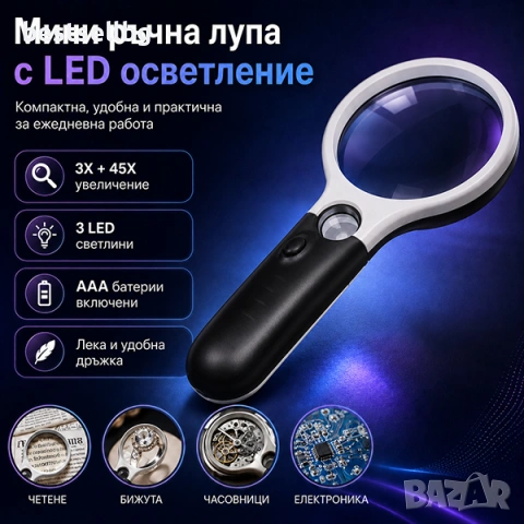 Ръчна лупа 3 LED осветление увеличение 3Х и 45Х офис четене микроскоп часовникарска златарска бижута