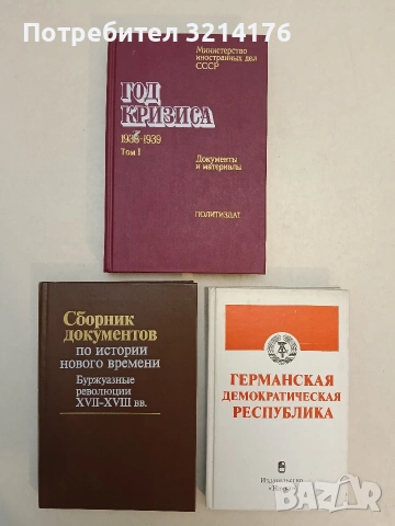 Сборник документов по истории нового времени: Буржуазные революции XVII-XVIII вв. – В. Г. Сироткина 