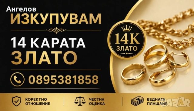 Изкупувам злато