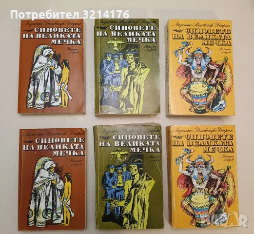 Синовете на Великата мечка. Том 1-3 - Лизелоте Велскопф-Хенрих