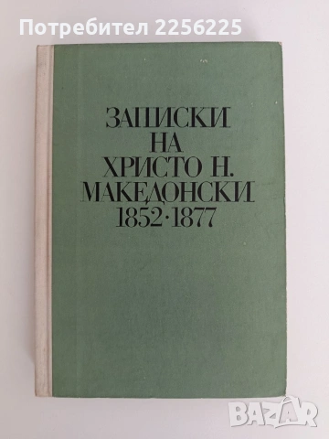 Записки на Христо Н. Македонски 1852 - 1877