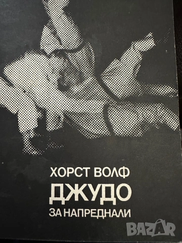 Джудо-Хорст Волф -Джудо за напреднали, снимка 4 - Специализирана литература - 54393147