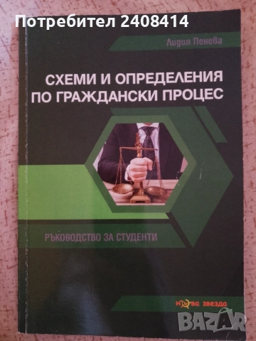 Схеми и определения по граждански процес - Л.Пенева