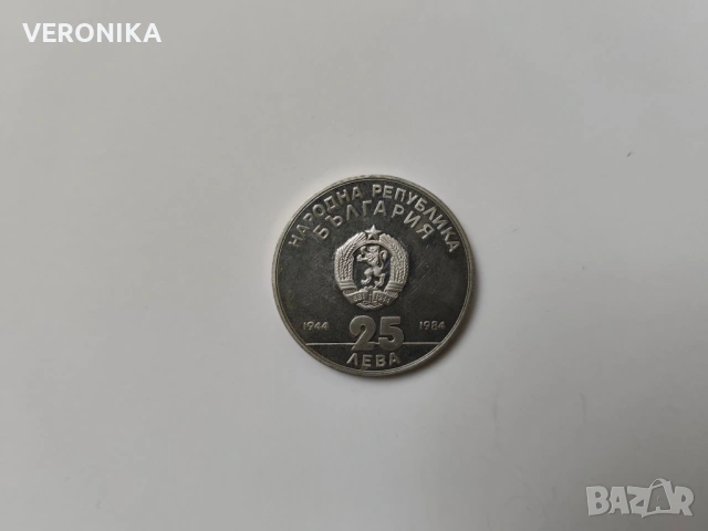 Сребърна Българска монета 1984г.