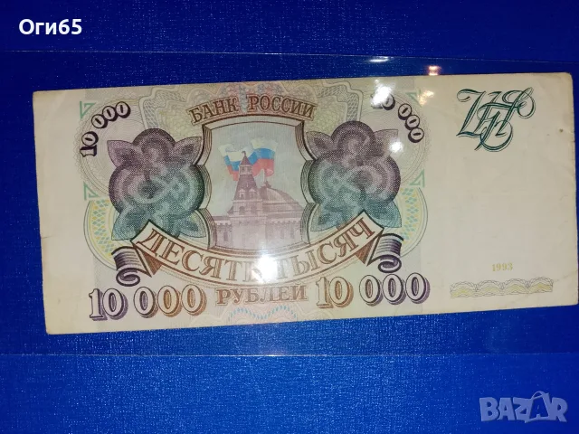 стара банкнота от Съветския съюз 10 000 рубли 19 93 година, снимка 2 - Нумизматика и бонистика - 55450581