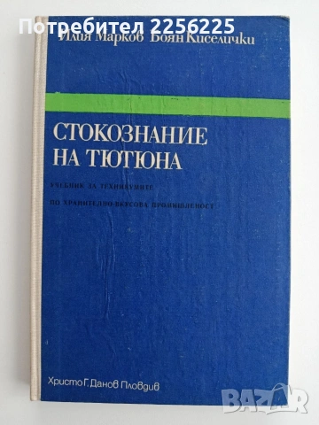 Стокознание на тютюна