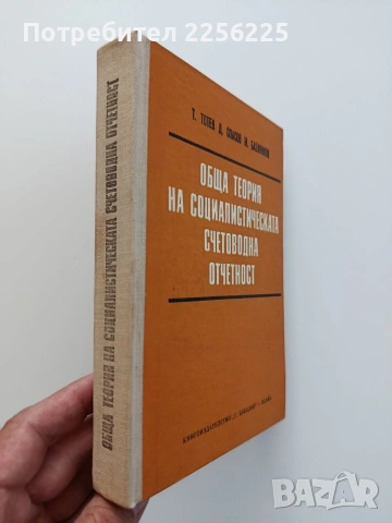 Обща теория на социалистическата счетоводна отчетнос, снимка 5 - Специализирана литература - 54737517