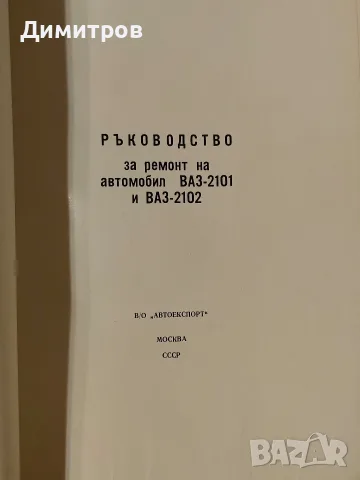 Ръководства за ремонт на автомобил ВАЗ-2101,2102,2103,2105, снимка 7 - Специализирана литература - 55674341