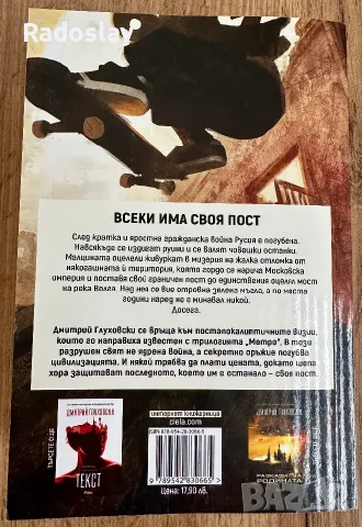 Граничен пост - Дмитрий Глуховски; Уил Грейсън - Джон Грийн; Твърде лош, за да умре - Франсис Матюс, снимка 2 - Художествена литература - 53224854