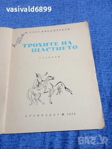 Фицджералд - Трохите на щастието , снимка 5 - Художествена литература - 54283560