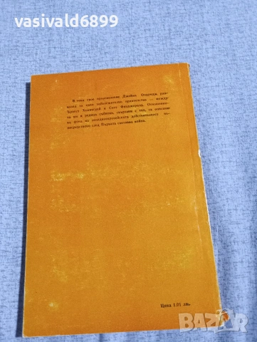Джеймс Олдридж - Един последен поглед , снимка 3 - Художествена литература - 54346318