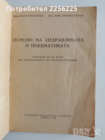 Основи на хидравликата и пневматиката, снимка 5 - Специализирана литература - 55179886