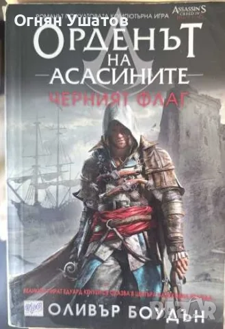 Орденът на Асасините: Черният флаг