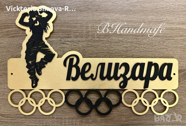 Масивни, дървени закачалки за медали - за всякакъв вид спорт, снимка 6 - Декорация за дома - 51146900