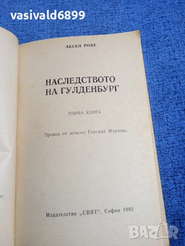 Аксел Роде - Наследството на Гулденбург книга първа , снимка 4 - Художествена литература - 54234996