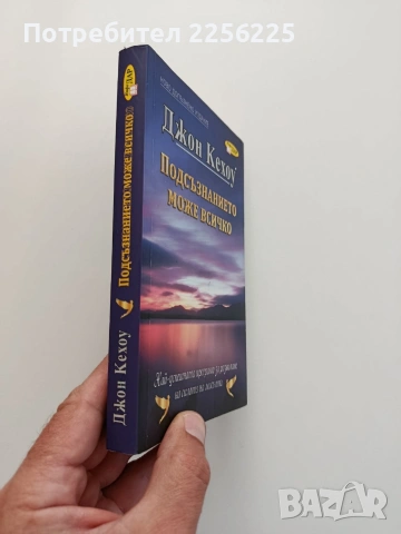 Подсъзнанието може всичко, снимка 6 - Специализирана литература - 54737428