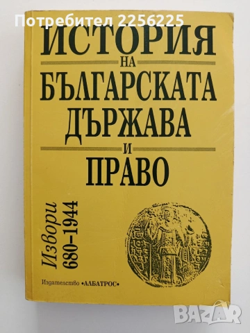 История на българската държава и право