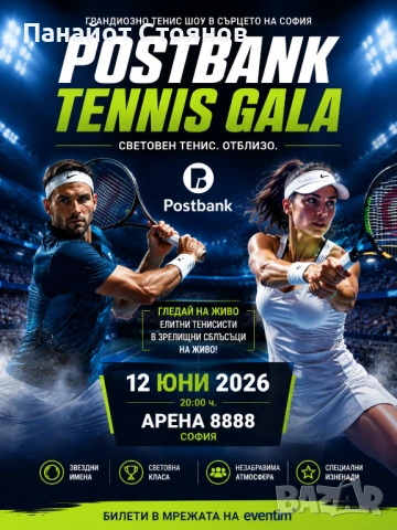 Продавам 2 билета за Postbank Tennis Gala 2026