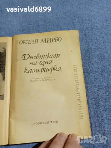 Октав Мирбо - Дневникът на една камериерка , снимка 4 - Художествена литература - 55598950